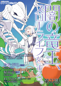 闇の竜王、スローライフをする。 23話 電子書籍版