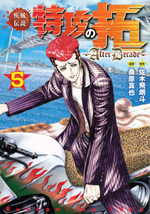 疾風伝説特攻の拓～AfterDecade～ (5) 電子書籍版