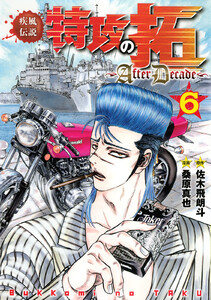 疾風伝説特攻の拓～AfterDecade～ (6) 電子書籍版