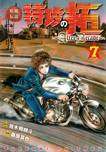 疾風伝説特攻の拓～AfterDecade～ (7) 電子書籍版