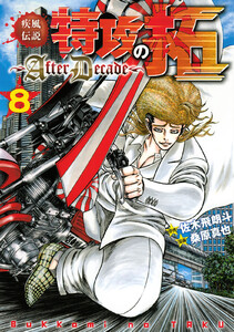 疾風伝説特攻の拓～AfterDecade～ (8) 電子書籍版