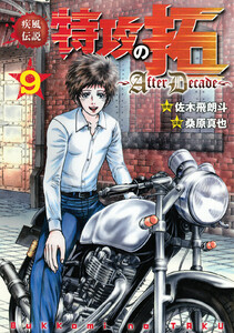 疾風伝説特攻の拓～AfterDecade～ (9) 電子書籍版