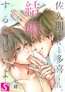 佐久間くんと多喜くん、結婚するらしいよ(7) 電子書籍版