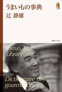 うまいもの事典 <辻静雄ライブラリー 2> 電子書籍版