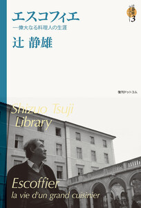 エスコフィエ <辻静雄ライブラリー 3> 電子書籍版