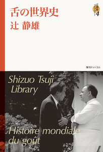 舌の世界史 <辻静雄ライブラリー 4> 電子書籍版