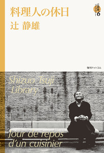料理人の休日 <辻静雄ライブラリー 6> 電子書籍版
