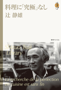 料理に「究極」なし <辻静雄ライブラリー 7> 電子書籍版