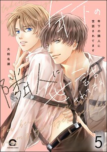 年下の隣人に世話されてます(分冊版) 【第5話】 電子書籍版