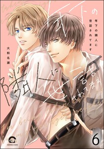 年下の隣人に世話されてます(分冊版) 【第6話】 電子書籍版