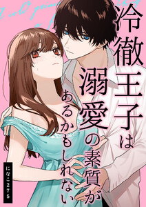 冷徹王子は溺愛の素質があるかもしれない 1 (GirlsCREATIVE) - になこ