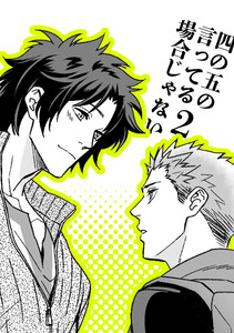 四の五の言ってる場合じゃない2 電子書籍版