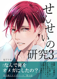 せんせいの研究3 電子書籍版