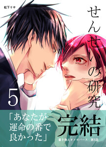 せんせいの研究5 電子書籍版