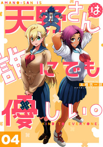 天野さんは誰にでも優しい。4巻 電子書籍版