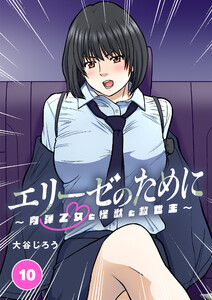 エリーゼのために～肉弾乙女と怪獣と救世主～【タテ読み】 第10話 エリーゼと力丸 電子書籍版