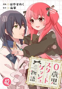 0歳児スタートダッシュ物語【フルカラー版】【タテヨミ】85 第42話(2) 電子書籍版