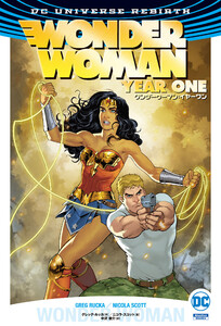 ワンダーウーマン:イヤーワン 電子書籍版