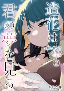 造花は君の夢を見る 第2話 電子書籍版