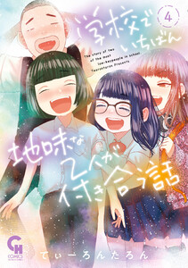 学校でいちばん地味な2人が付き合う話 4 電子書籍版