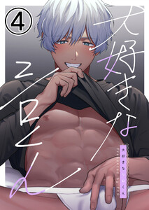 大好きなシロくん4 電子書籍版