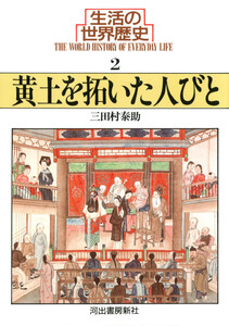 生活の世界歴史〈2〉黄土を拓いた人びと 電子書籍版