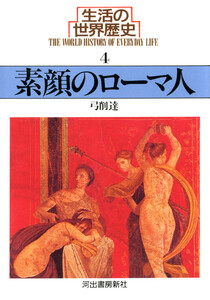 生活の世界歴史〈4〉素顔のローマ人 電子書籍版