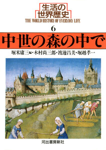 生活の世界歴史〈6〉中世の森の中で 電子書籍版