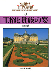 生活の世界歴史〈8〉王権と貴族の宴 電子書籍版