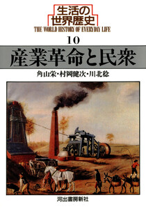 生活の世界歴史〈10〉産業革命と民衆 電子書籍版