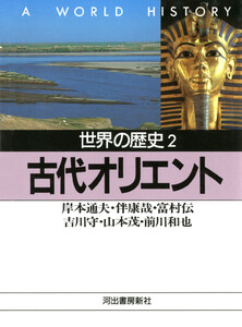 世界の歴史〈2〉古代オリエント 電子書籍版