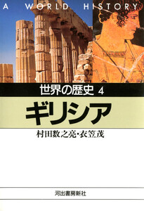 世界の歴史〈4〉ギリシア 電子書籍版