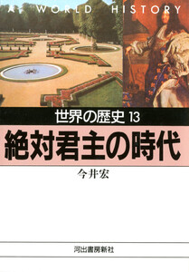 世界の歴史〈13〉絶対君主の時代 電子書籍版