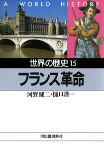 世界の歴史〈15〉フランス革命 電子書籍版