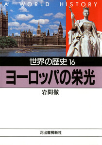 世界の歴史〈16〉ヨーロッパの栄光 電子書籍版