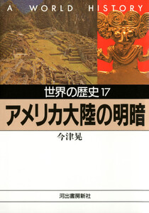 世界の歴史〈17〉アメリカ大陸の明暗 電子書籍版