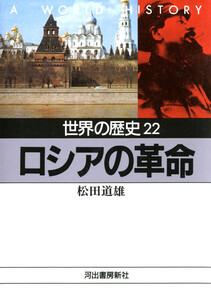 世界の歴史〈22〉ロシアの革命 電子書籍版