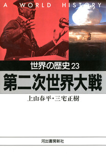 世界の歴史〈23〉第二次世界大戦 電子書籍版