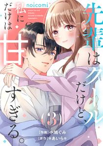 先輩はクールだけど、私にだけは甘すぎる。3巻 電子書籍版