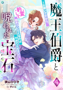 魔王伯爵と呪われた宝石～お願いですから、豹変して抱きついてくるのはやめてください～(4) 電子書籍版