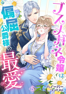 ブスメガネ令嬢は偏屈公爵様の最愛(5) 電子書籍版