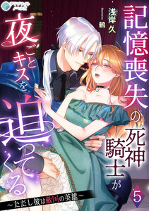 記憶喪失の死神騎士が夜ごとキスを迫ってくる～ただし彼は敵国の英雄～(5) 電子書籍版