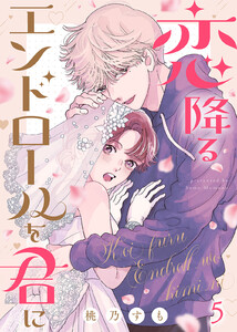 恋降るエンドロールを君に(5) 電子書籍版