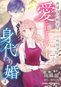 愛されすぎの身代わり婚～お見合い相手は初恋の彼でした～【分冊版】4話 電子書籍版