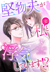 堅物夫が私(妻)と浮気しています!?【分冊版】3話 電子書籍版