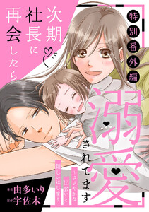 次期社長に再会したら溺愛されてます【特別番外編】～ささやかな出会いと新しいはじまり 電子書籍版