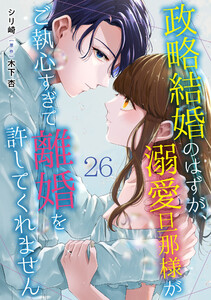 政略結婚のはずが、溺愛旦那様がご執心すぎて離婚を許してくれません【分冊版】26話 番外編-夫婦の瞬間- 電子書籍版