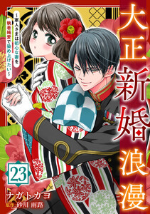 大正新婚浪漫～軍人さまは初心な妻を執着純愛で染め上げたい～【分冊版】23話 電子書籍版