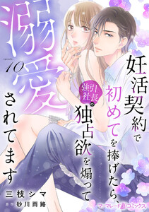 妊活契約で初めてを捧げたら、強引社長の独占欲を煽って溺愛されてます【分冊版】10話 電子書籍版