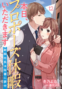 本日、プロポーズ休暇いただきます～敏腕社長は秘書に夢中～【分冊版】12話 電子書籍版